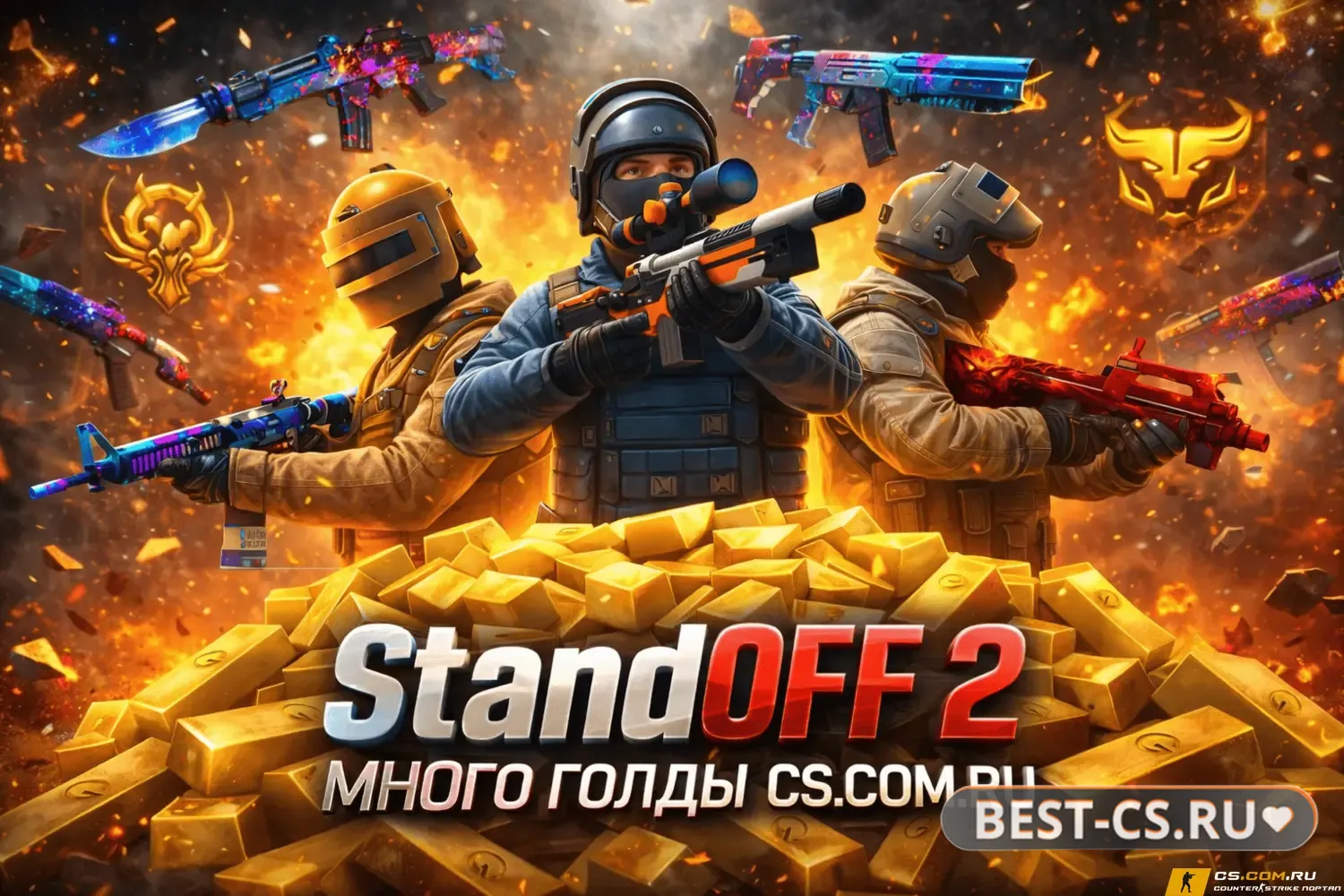Скриншот StandOFF 2 (СтандОФФ 2) много голды